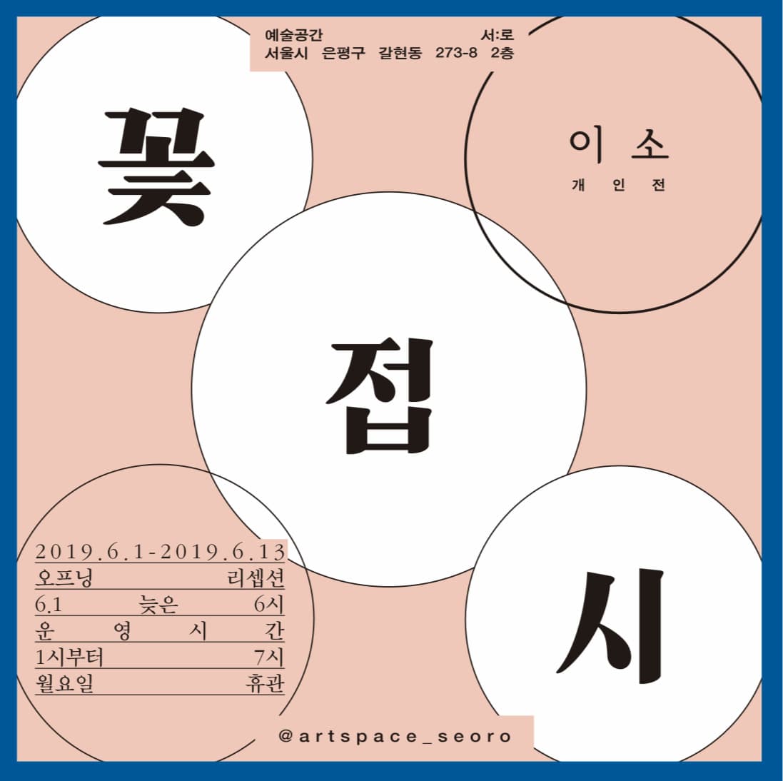 이소 개인전 : 꽃접시 1
