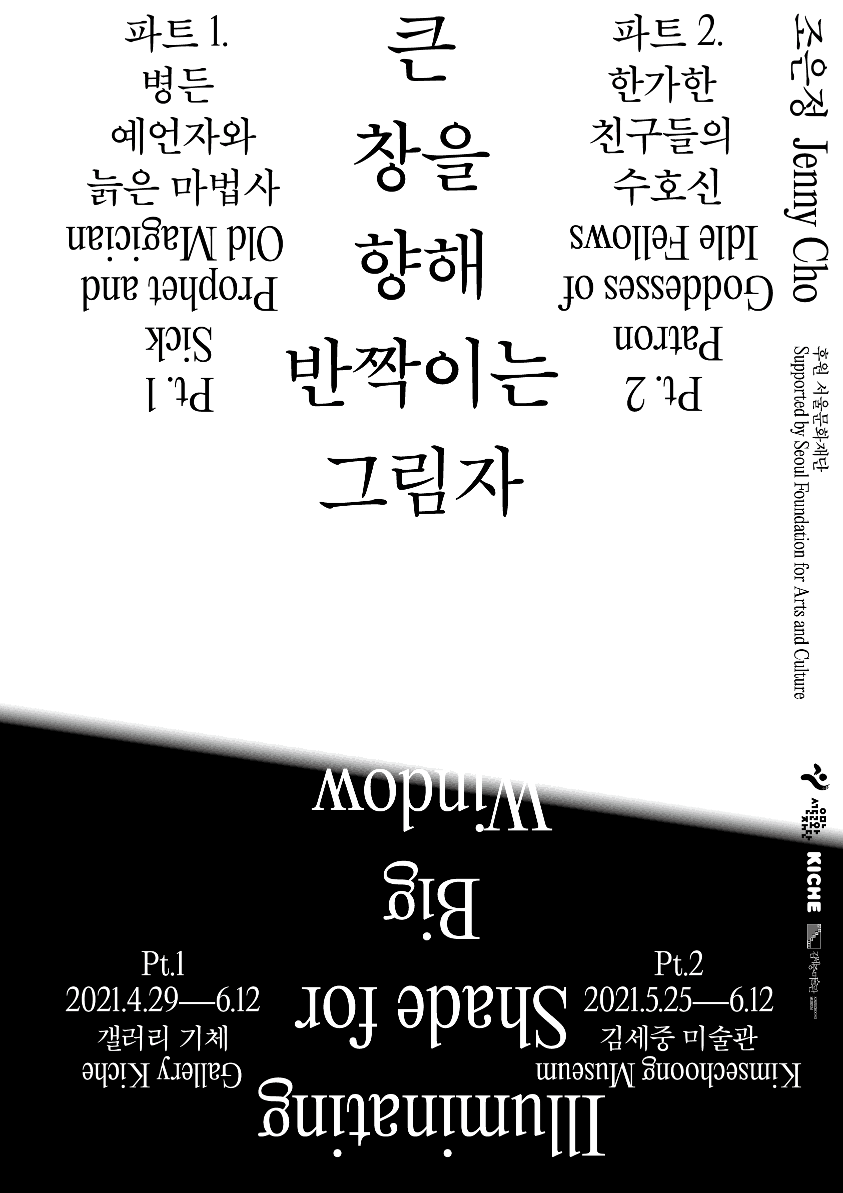 제니 조 개인전: 큰 창을 향해 반짝이는 그림자_파트2. 한가한 친구들의 수호신 1