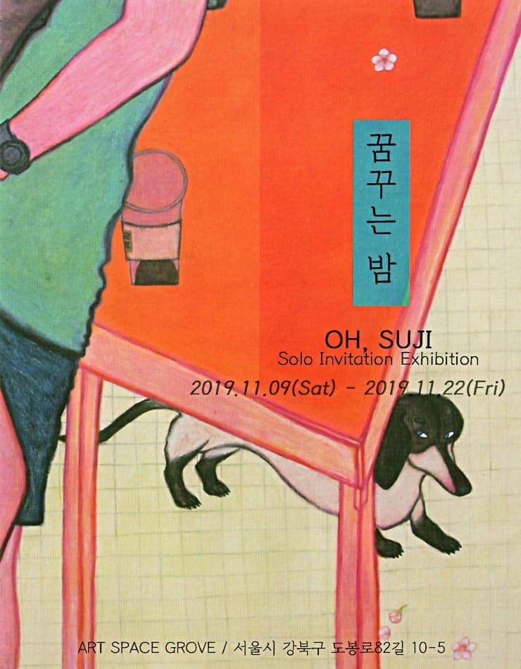 오수지 : 꿈꾸는 밤 1