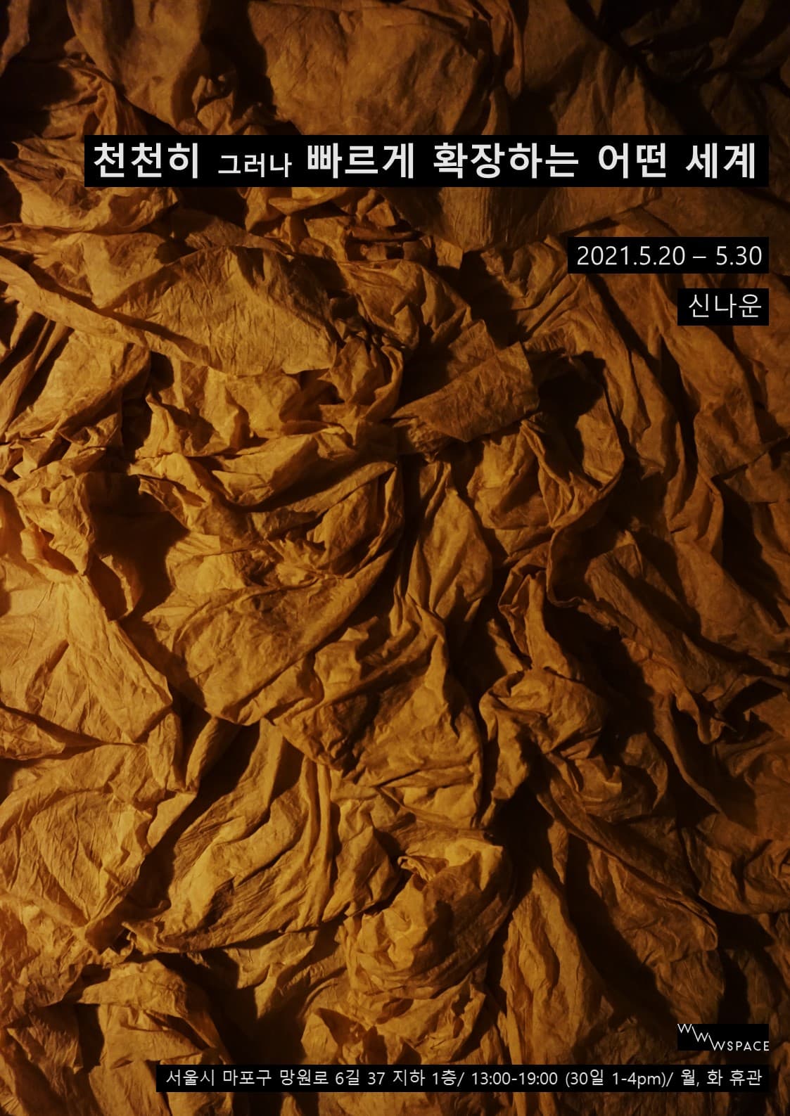 신나운: 천천히 그러나 빠르게 확장하는 어떤 세계 1