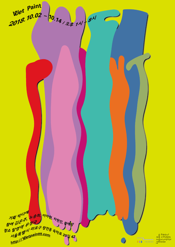 WET PAINT 1