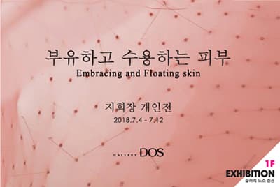 지희장 : 부유하고 수용하는 피부 1
