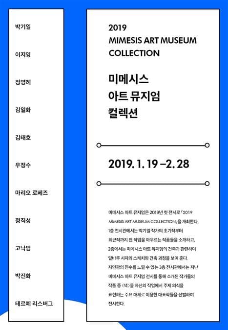 2019 미메시스 아트 뮤지엄 컬렉션 1