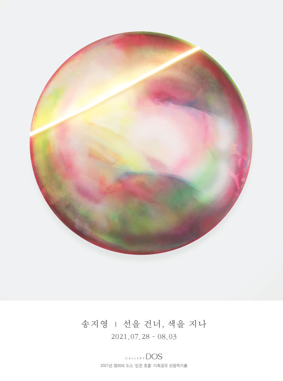 송지영: 선을 건너, 색을 지나 1