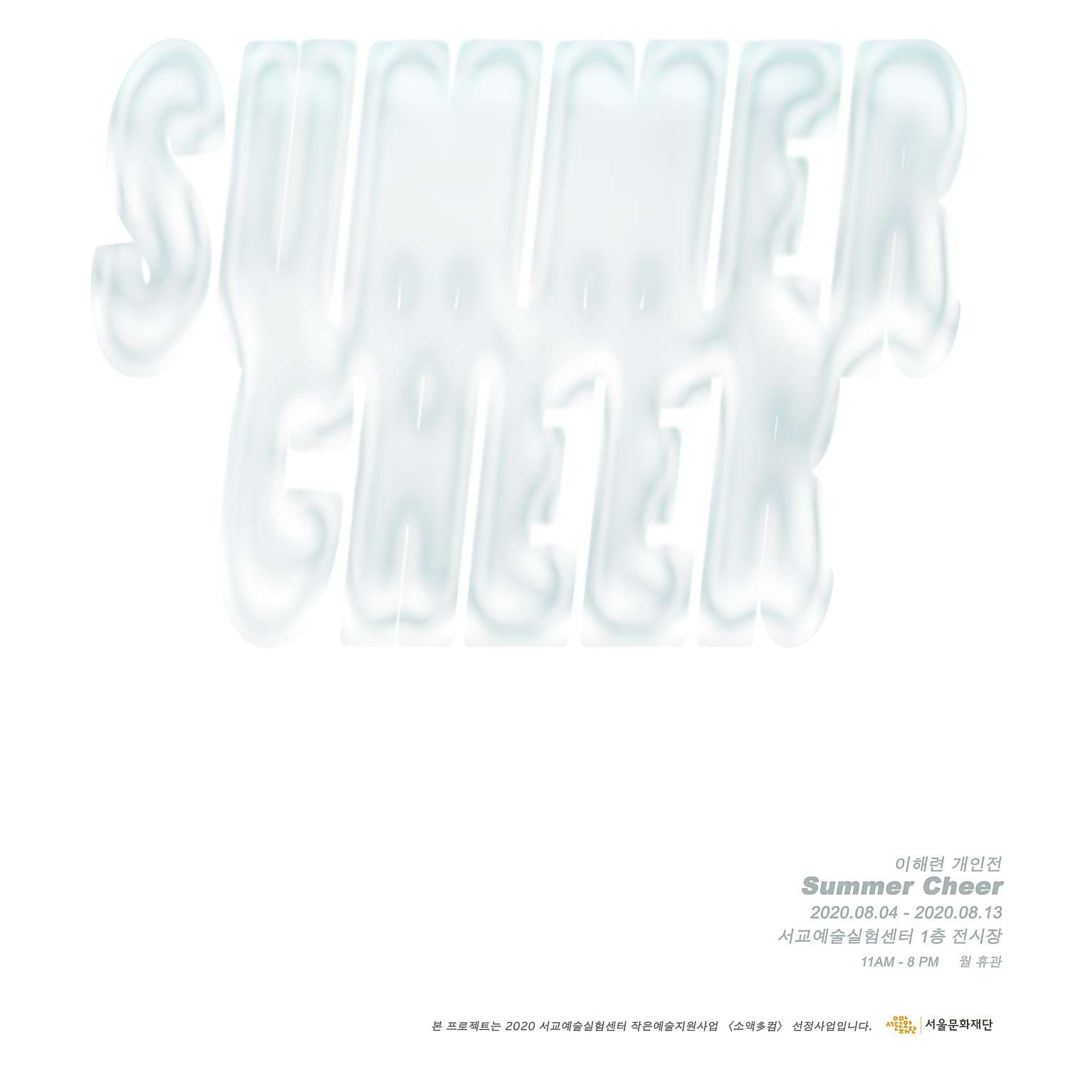 이해련 개인전 : Summer Cheer 1