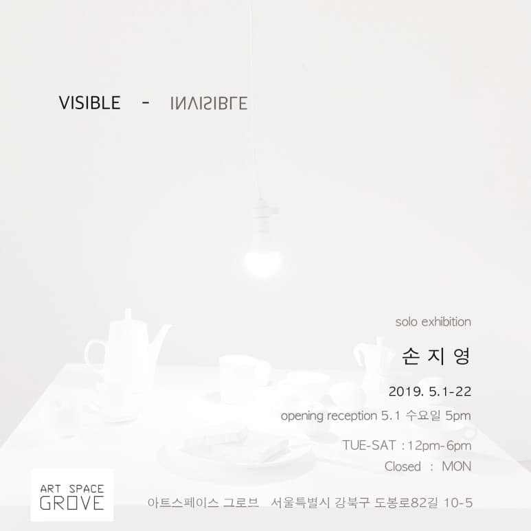 손지영 개인전 : VISIBLE – INVISIBLE 1
