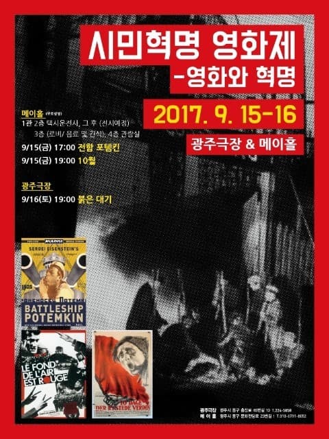 시민혁명 영화제 : 영화와 혁명 1