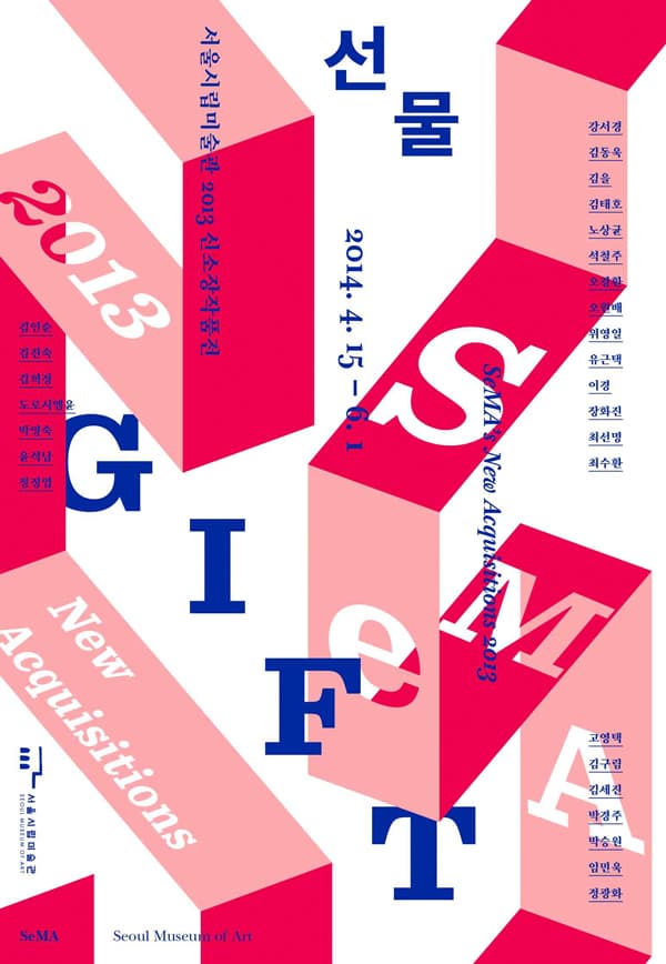 2013 신소장작품전 : 선물 SeMA Gift SeMA GIFT : SeMA's New Acquisitions 2013 1