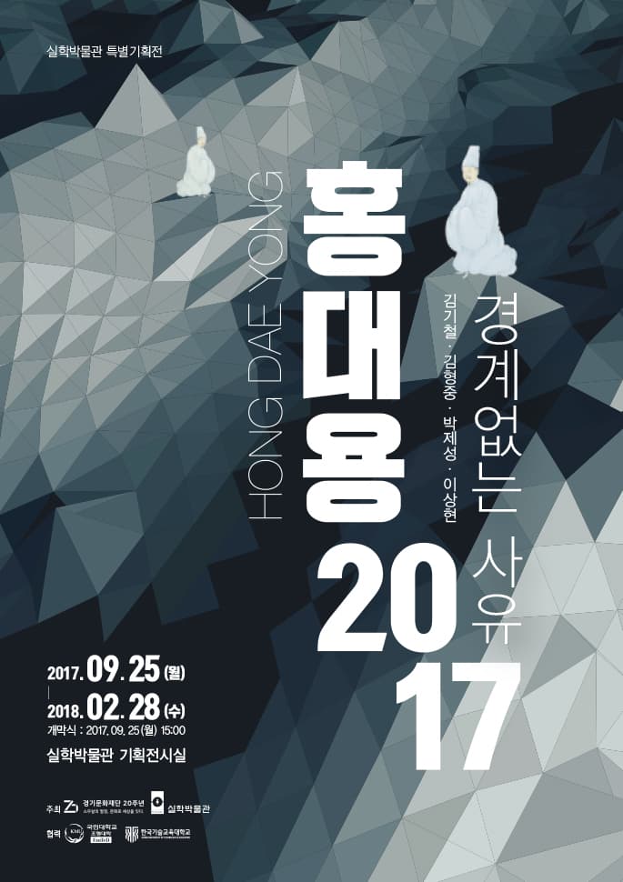 홍대용 2017 : 경계없는 사유 1