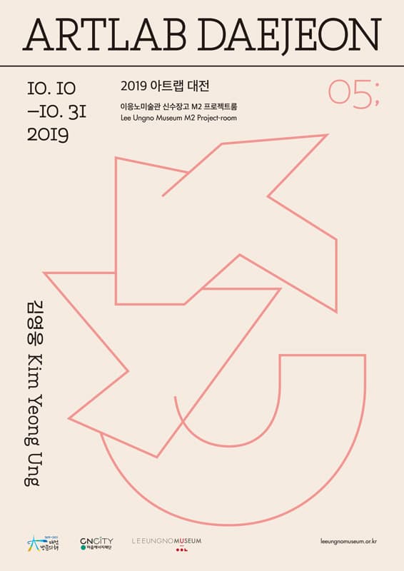 2019 아트랩 대전 : 김영웅 Kim Yeong Ung 1