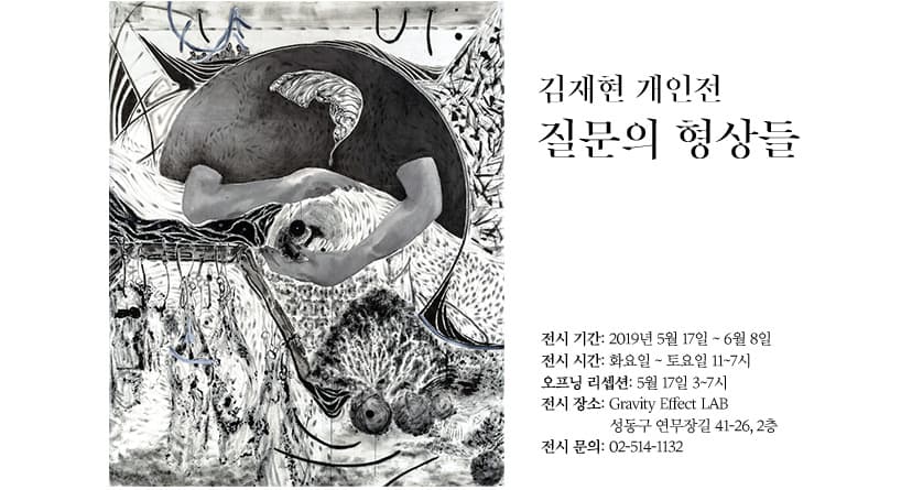 김재현 개인전 : 질문의 형상들 1
