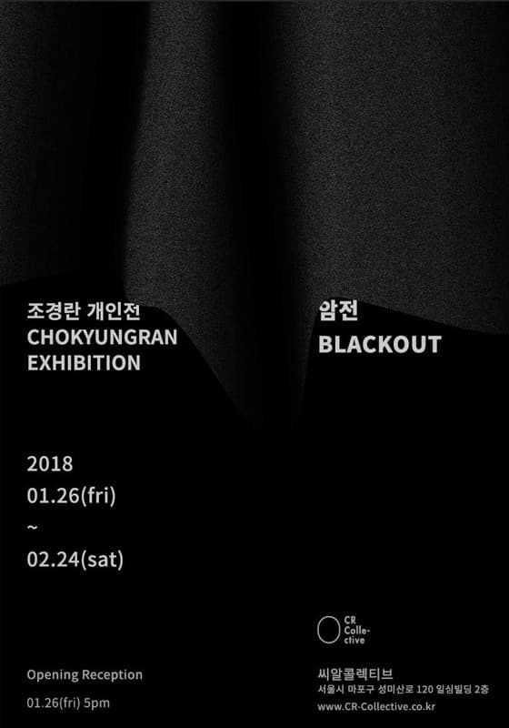 조경란 개인전 : 암전 CHO KYUNGRAN : Blackout 1