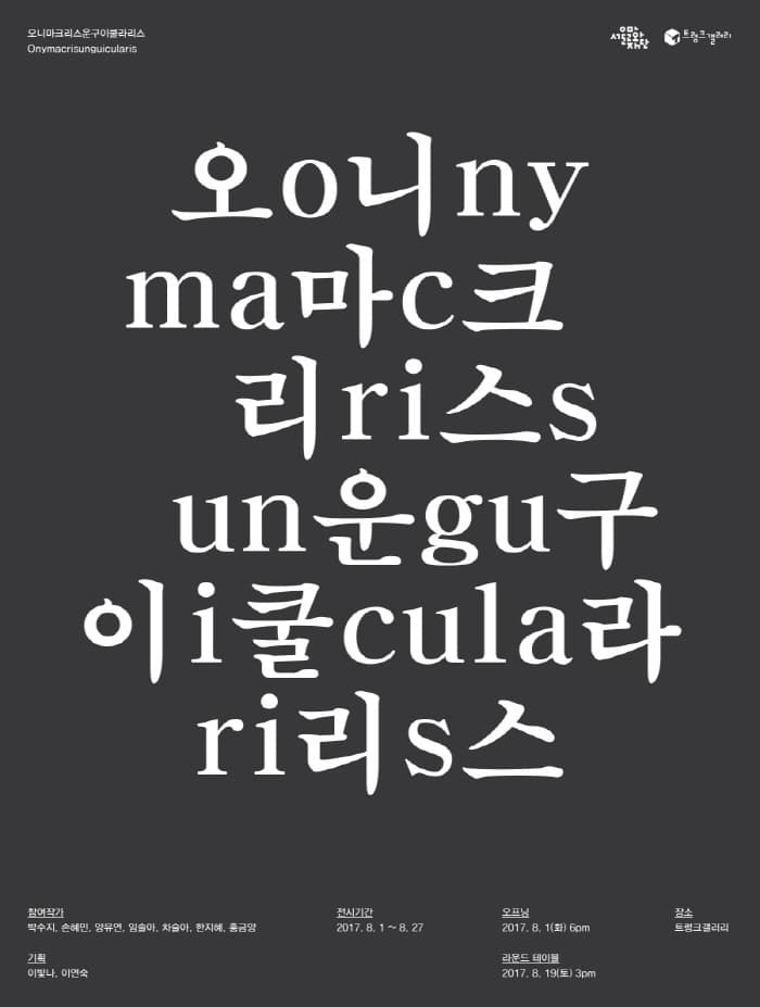 오니마크리스운구이쿨라리스 1