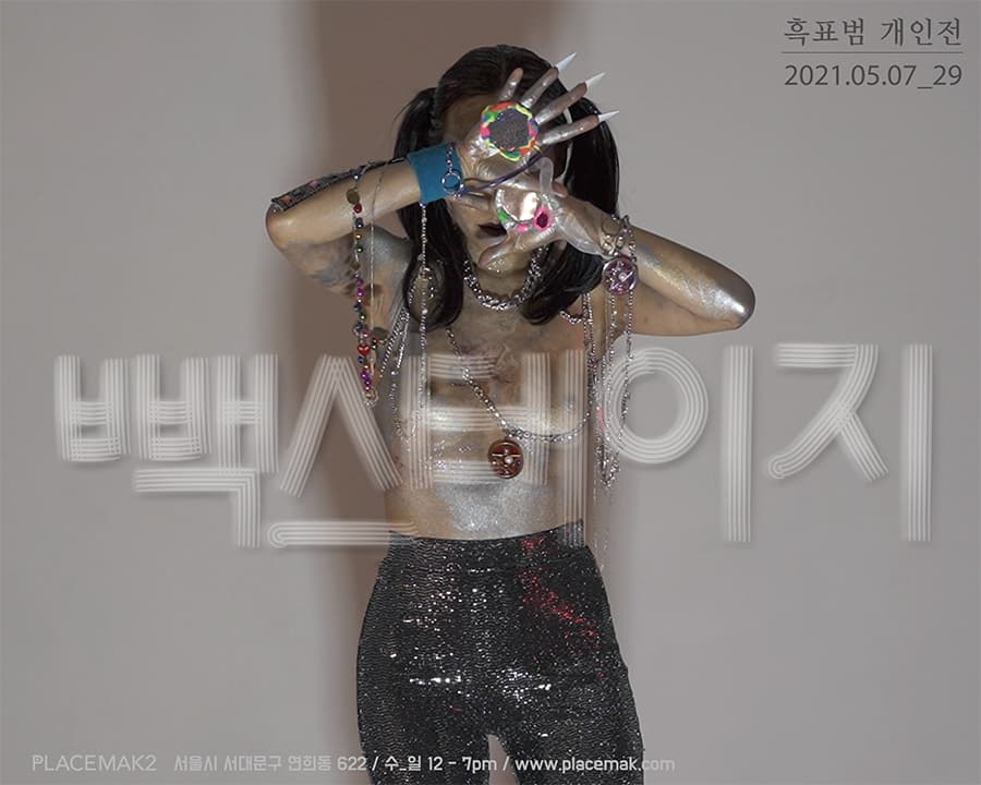 흑표범 개인전: 빽스테이지 1