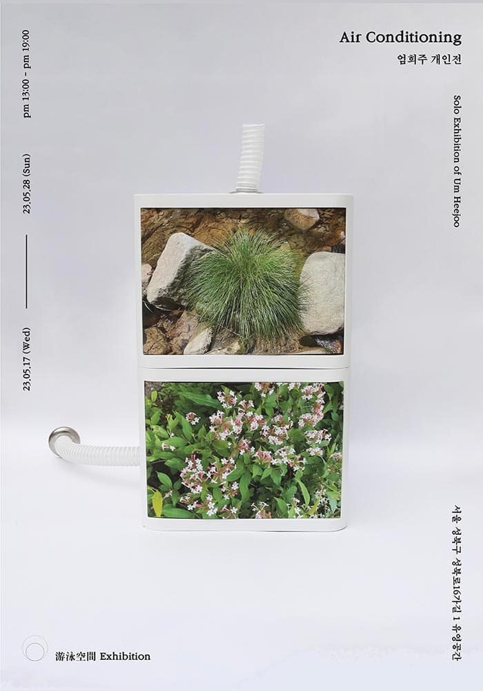 엄희주 개인전: Air conditioning 1