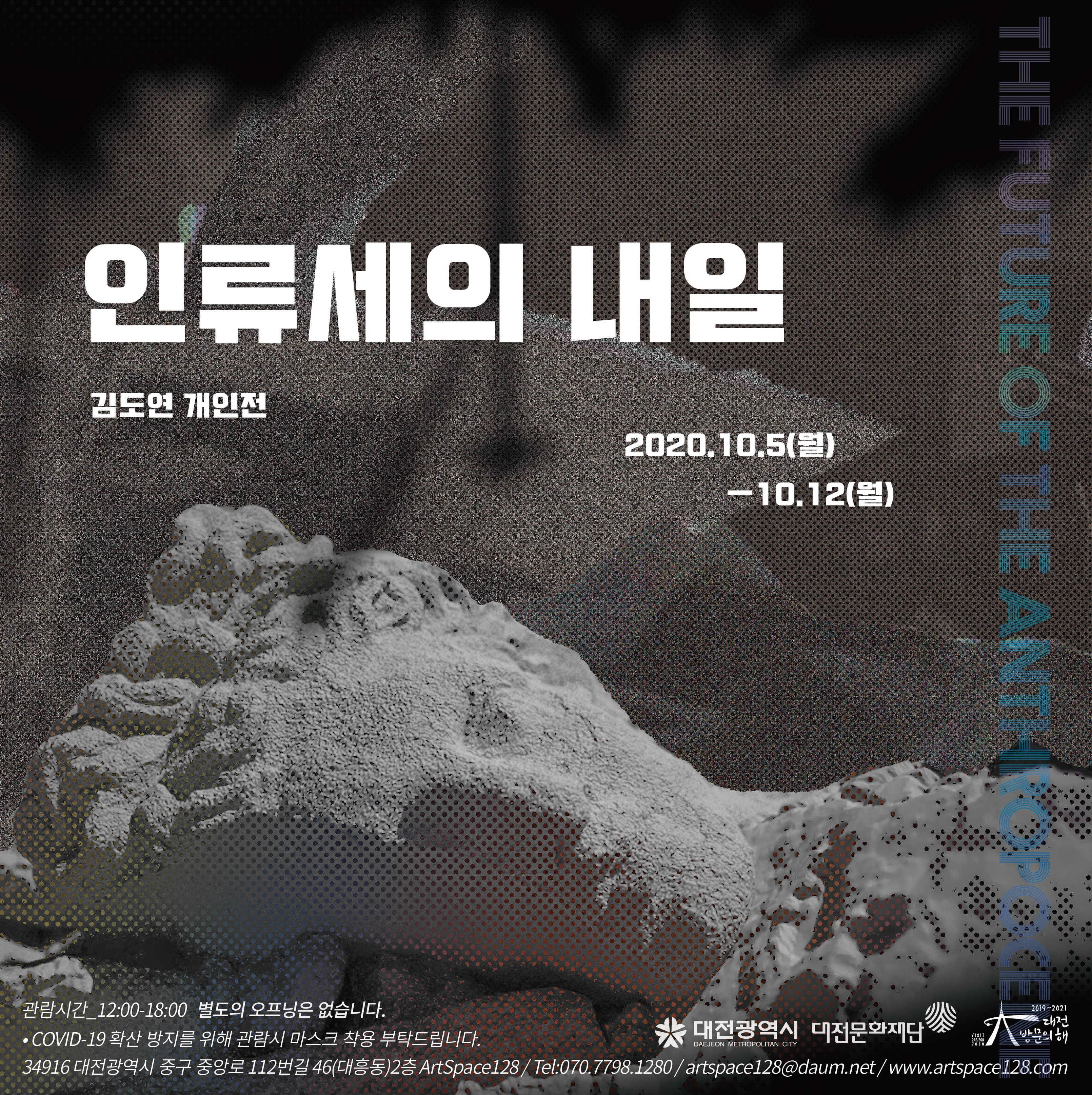 김도연 개인전 : 인류세의 내일 1
