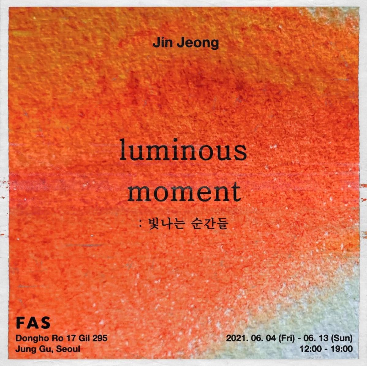 정진영 개인전 - Luminous Moment: 빛나는 순간들 1