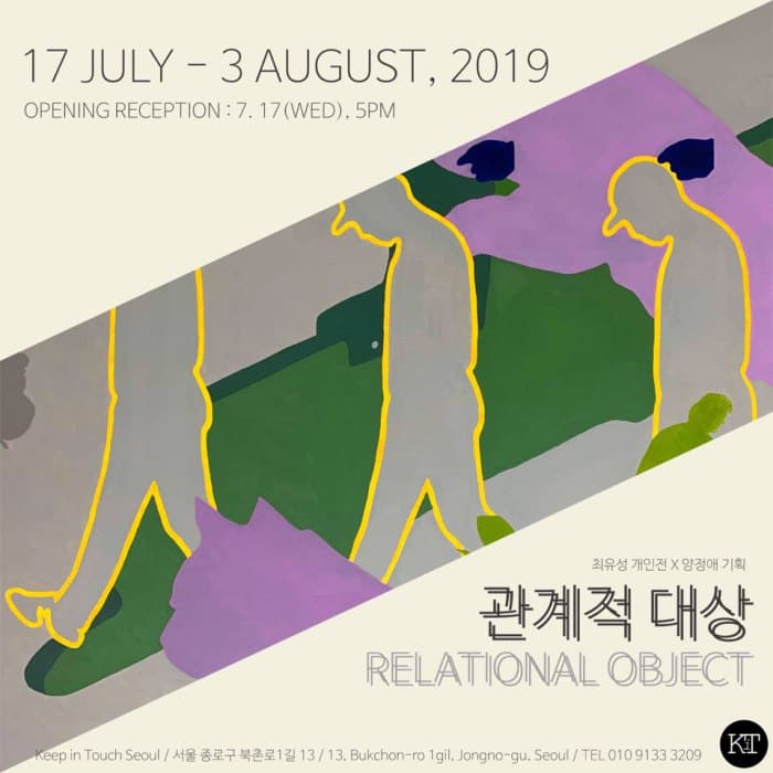 최유성 개인전 : 관계적 대상 RELATIONAL OBJECT 1