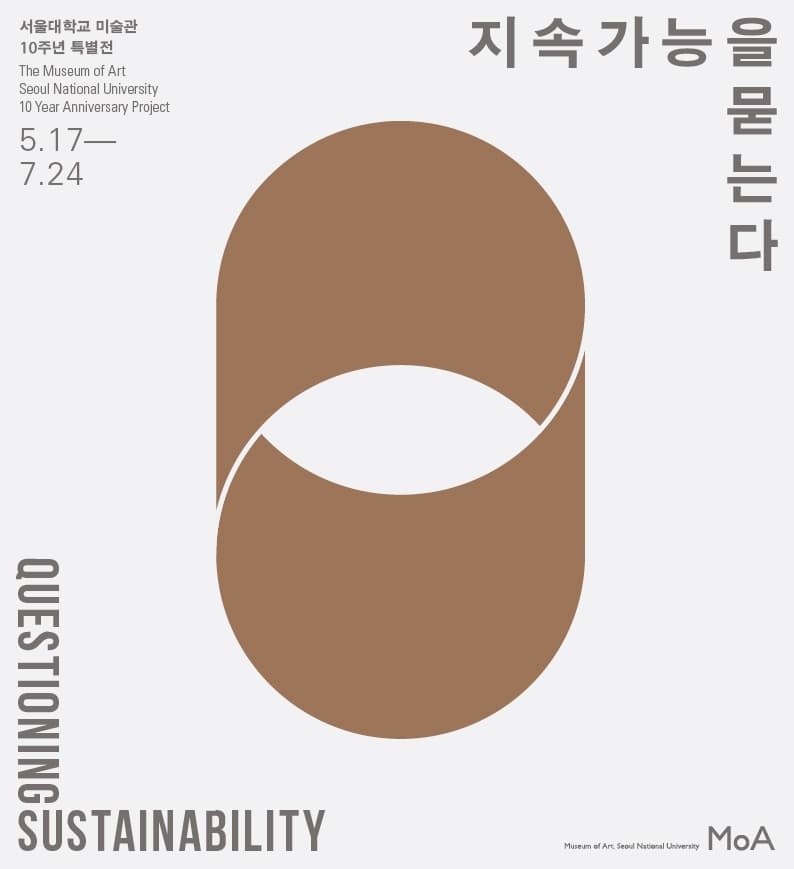 지속가능을 묻는다 : 서울대학교 미술관 10주년 특별전