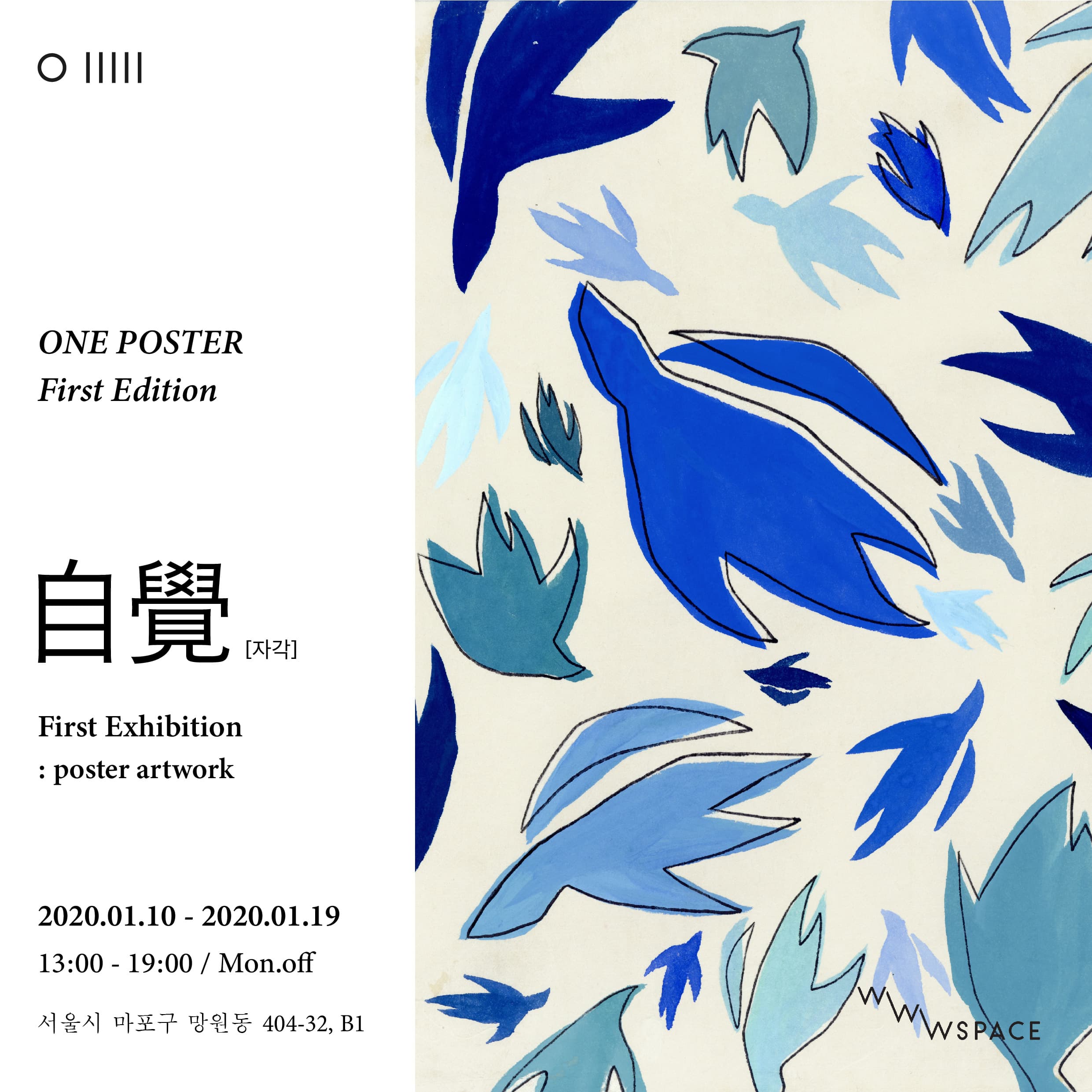 one poster 박지영 : 自覺[자각] 1