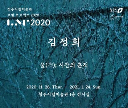 김정희 : 물(物); 시간의 흔적 1