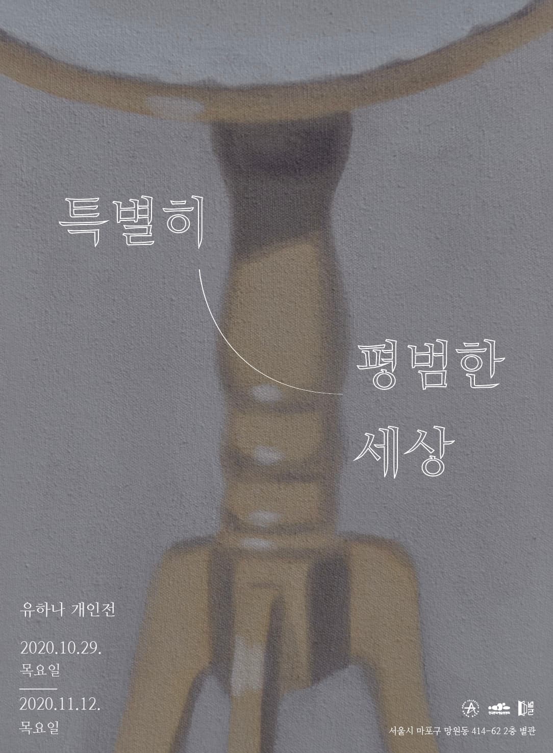 유하나 개인전 : 특별히 평범한 세상 1