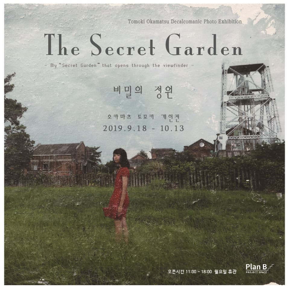 오카마츠 토모키 개인전 : 비밀의 정원 Tomoki Okamatsu : The Secret Garden 1