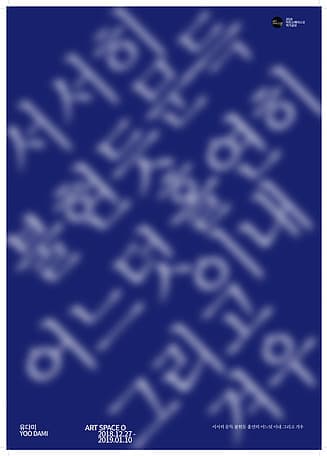 유다미 : 서서히 문득 불현듯 홀연히 어느덧 이내 그리고 겨우 1