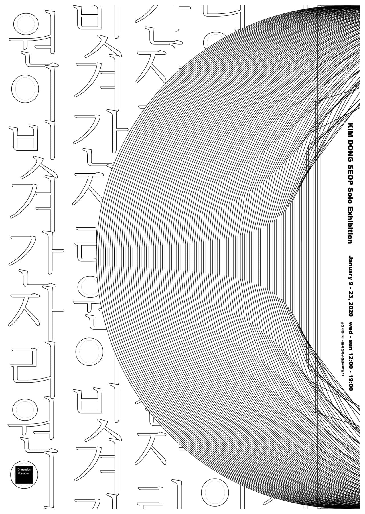 김동섭 개인전 : 원이 빗겨간 자리 1