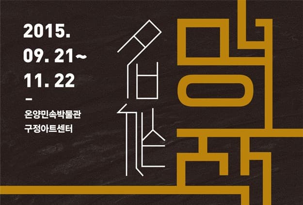 명작 : 현재를 남기다 한국근현대미술 1