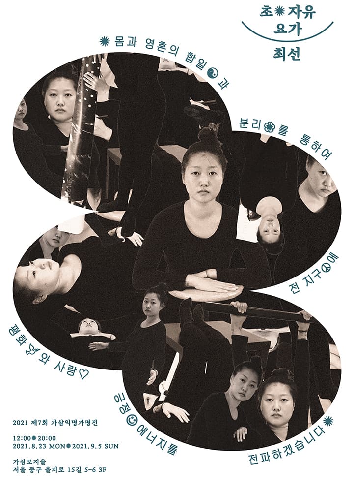 박유키 개인전: 최선의 초 자유 요가 Yuki Park: Max-liberation yoga by Choi Sun 1