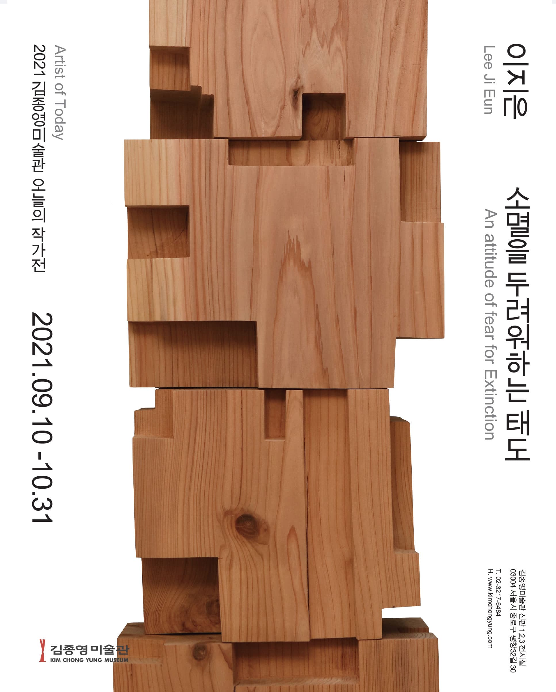 2021 오늘의작가 이지은: 소멸을 두려워하는 태도 1