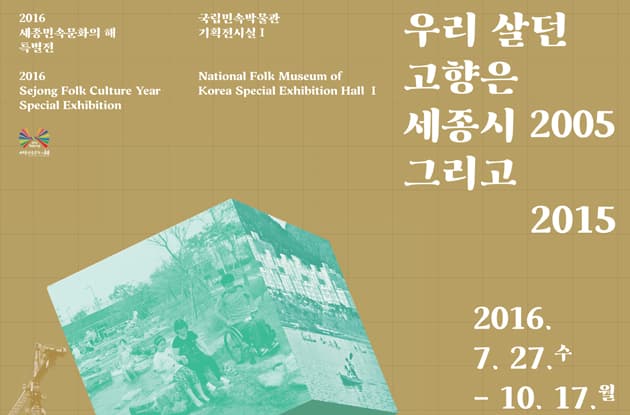 우리 살던 고향은-세종시 2005 그리고 2015 1