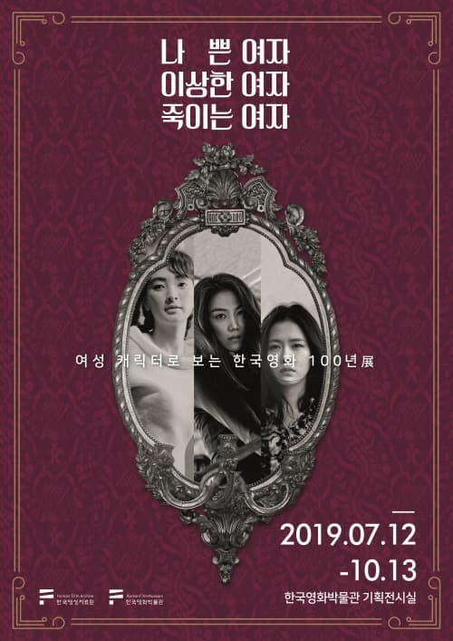 나쁜 여자, 이상한 여자, 죽이는 여자 : 여성캐릭터로 보는 한국영화 100년 1