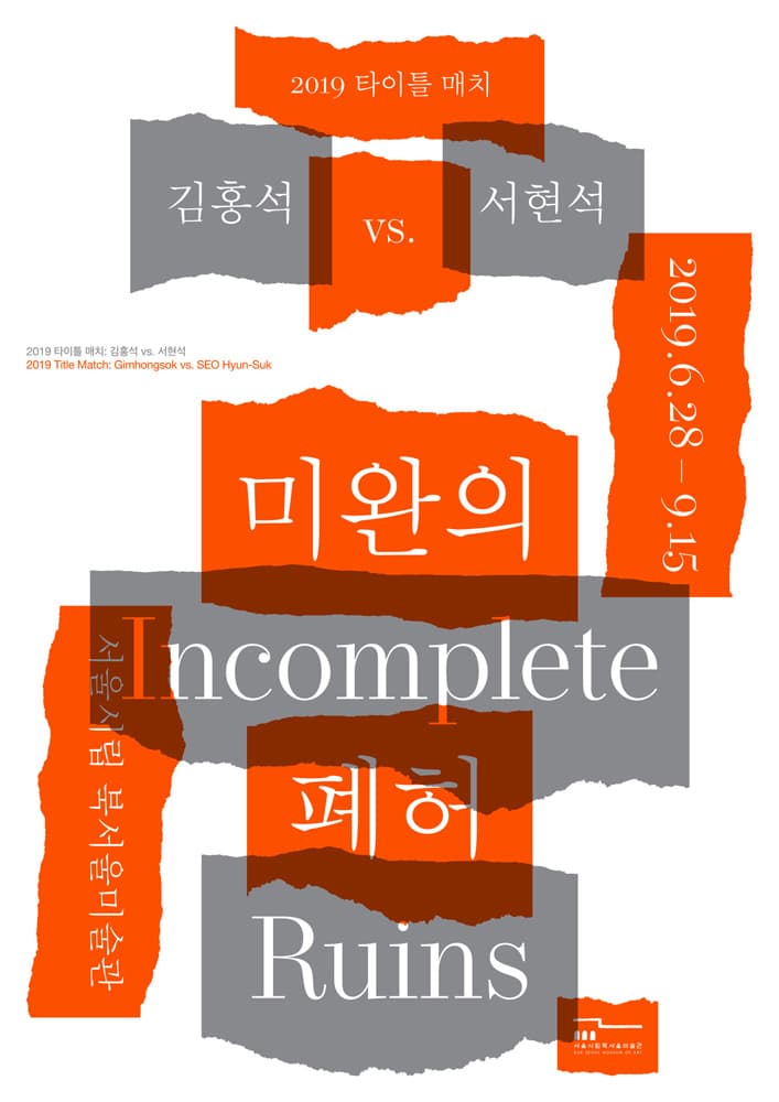 2019 타이틀 매치 김홍석 vs. 서현석 : 미완의 폐허 1