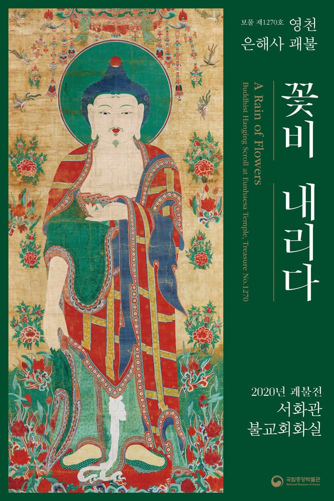 꽃비 내리다 : 보물 제1270호 영천 은해사 괘불 1