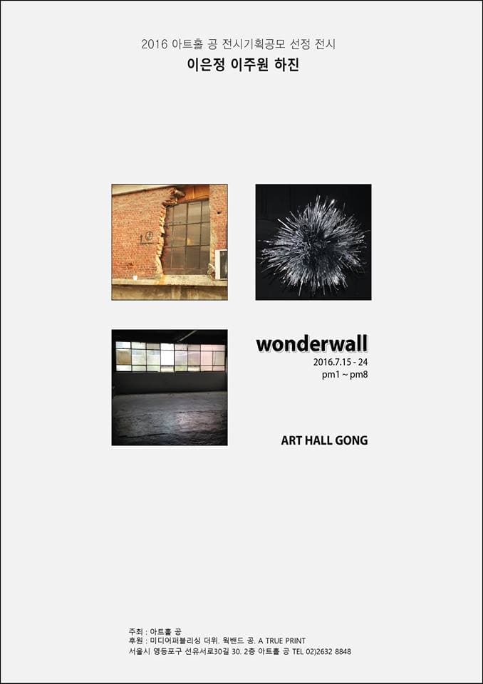 2016 아트홀 공 전시기획 공모 선정 전시 : wonderwall