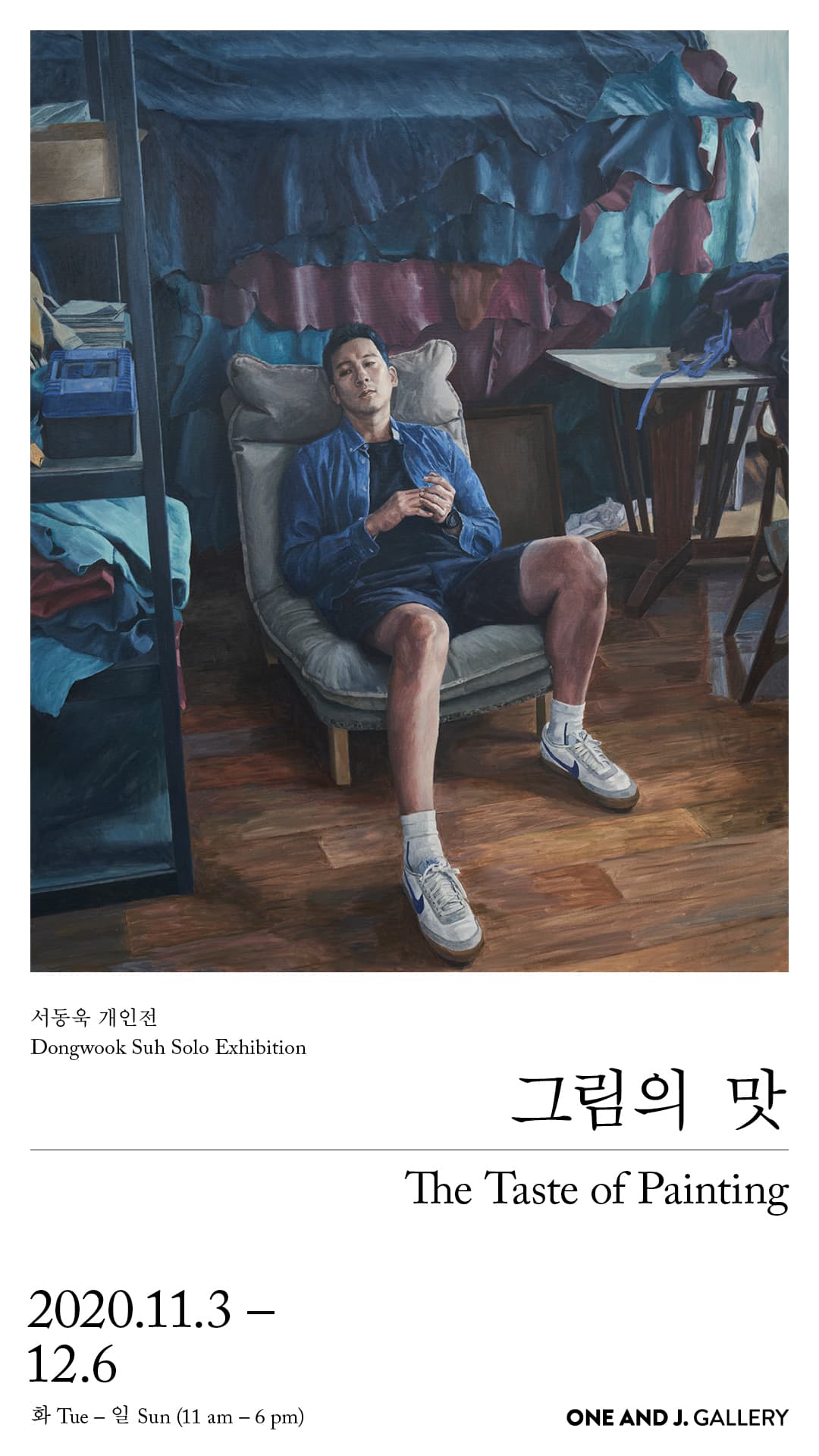 서동욱 개인전 : 그림의 맛 1