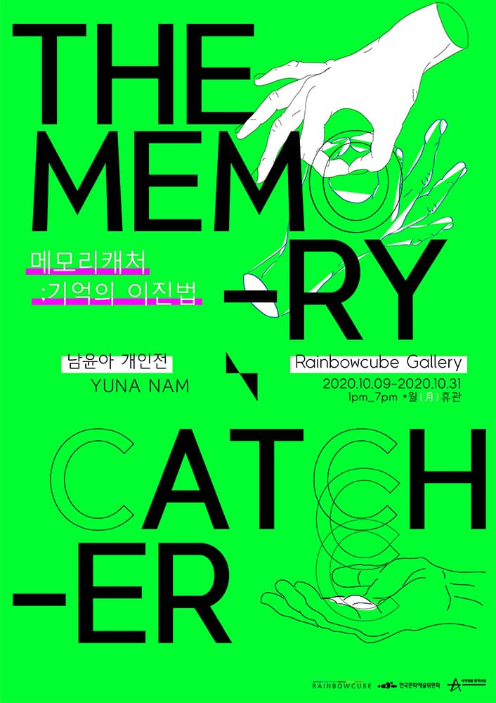 남윤아 개인전 - THE MEMORY CATCHER ; 기억의 이진법 1