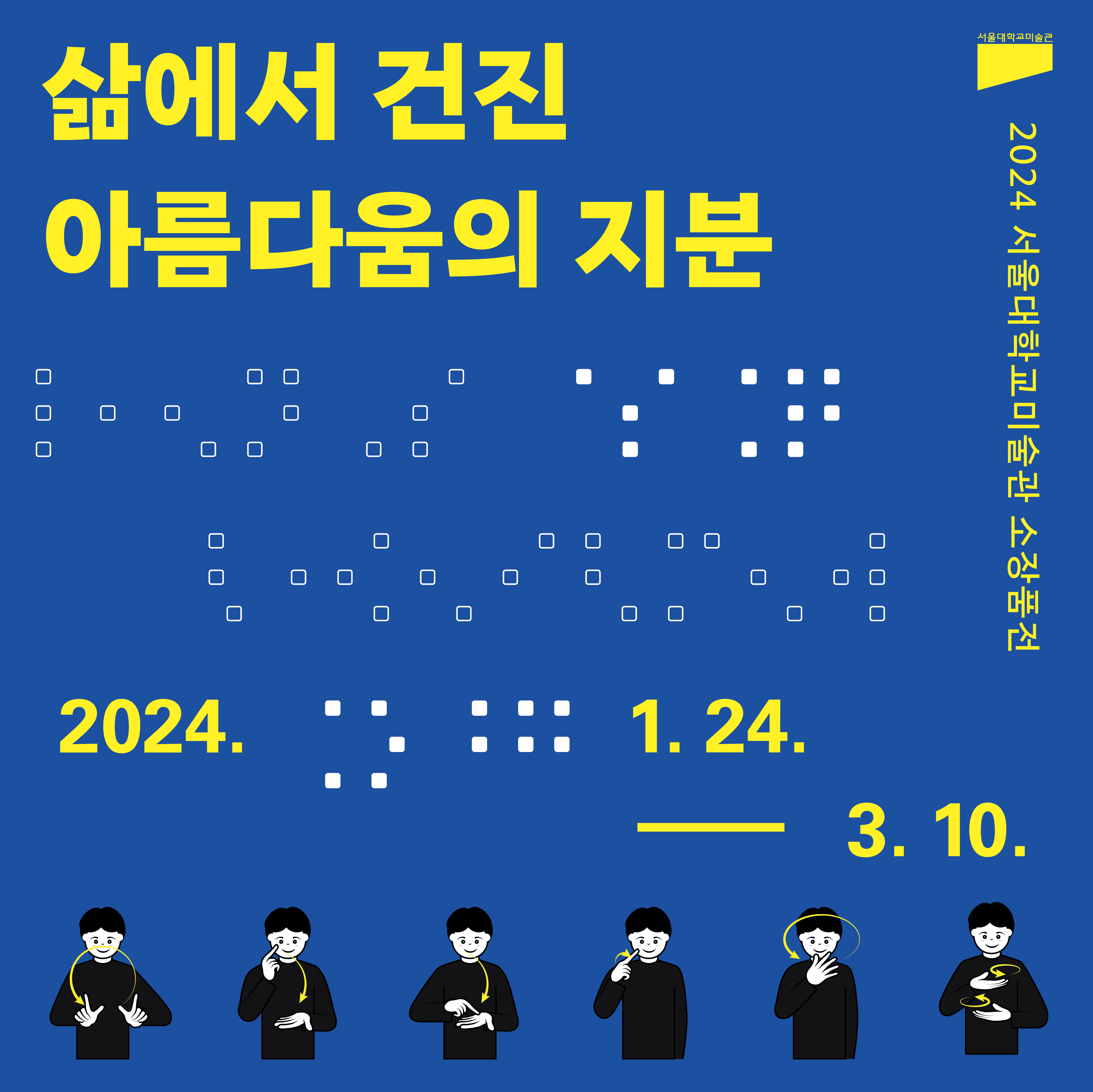 2024 서울대학교미술관 소장품전: 삶에서 건진 아름다움의 지분 1