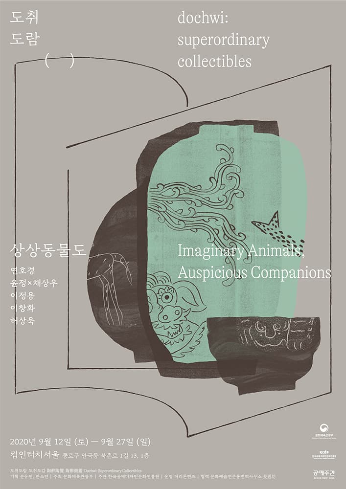 도취도람 도취도감 : 상상동물도 Imaginary Animals, Auspicious Companions 1