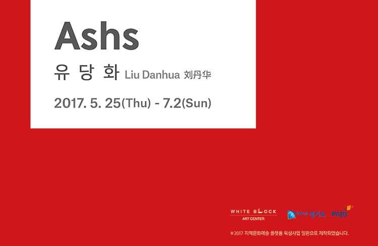 유당화 刘丹华 Liu Danhua : Ashs 1