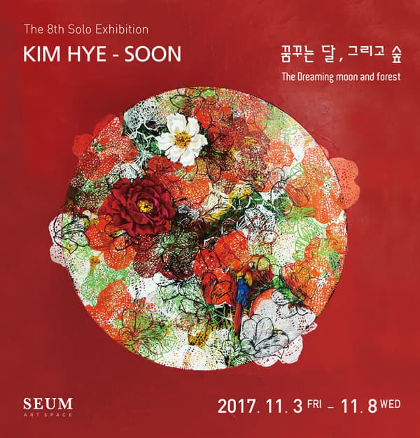 김혜순 : 꿈꾸는 달, 그리고 숲 1