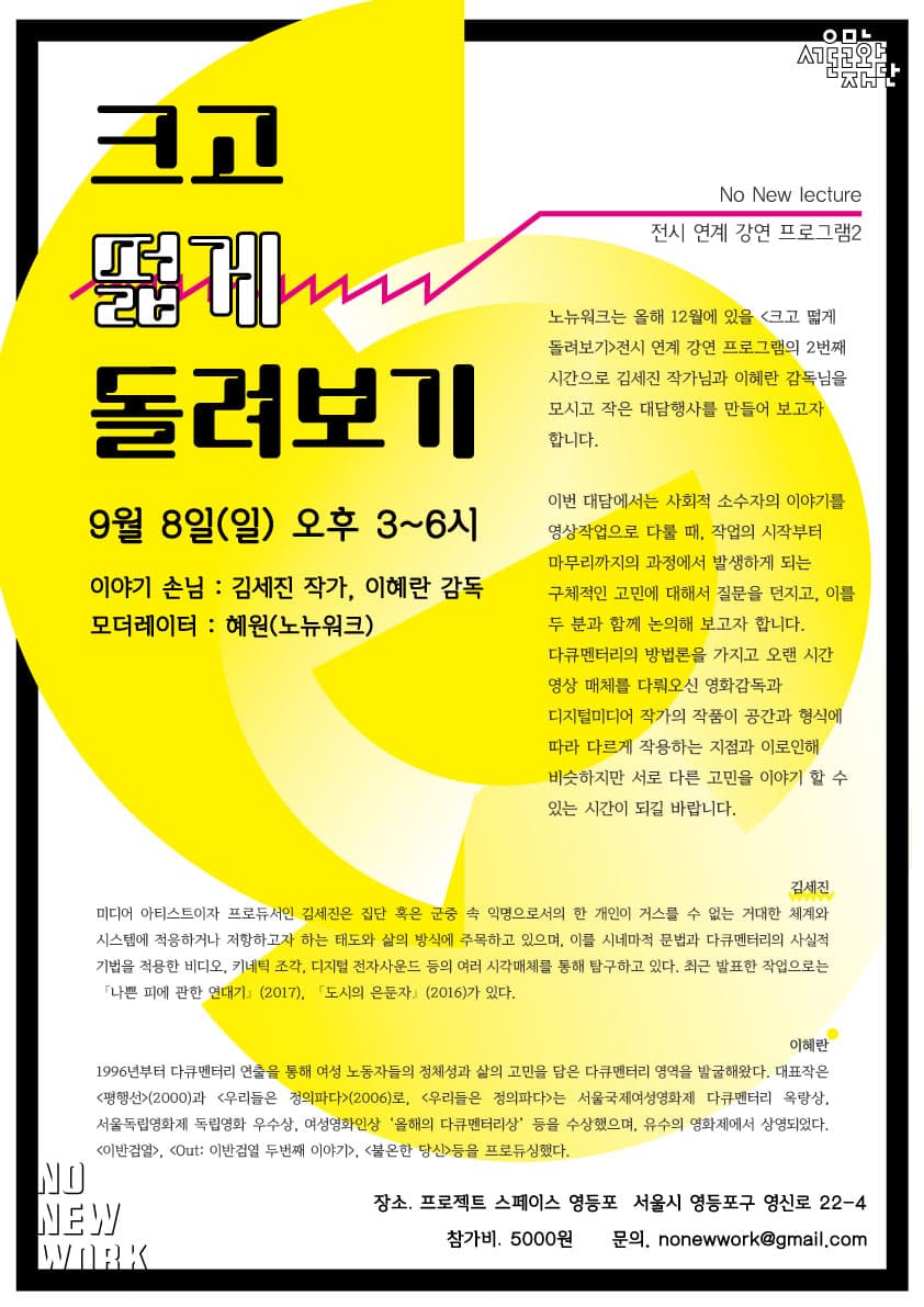 《크고 떫게 돌려보기》 상영X대담 1