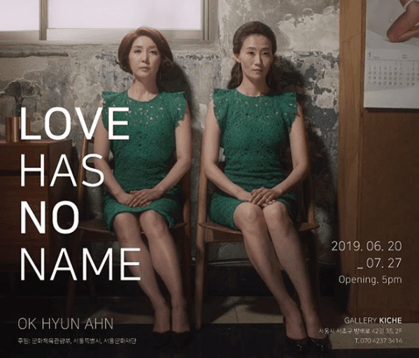 안옥현 개인전 : 사랑에는 이름이 없다 Okhyun Ahn : LOVE HAS NO NAME 1