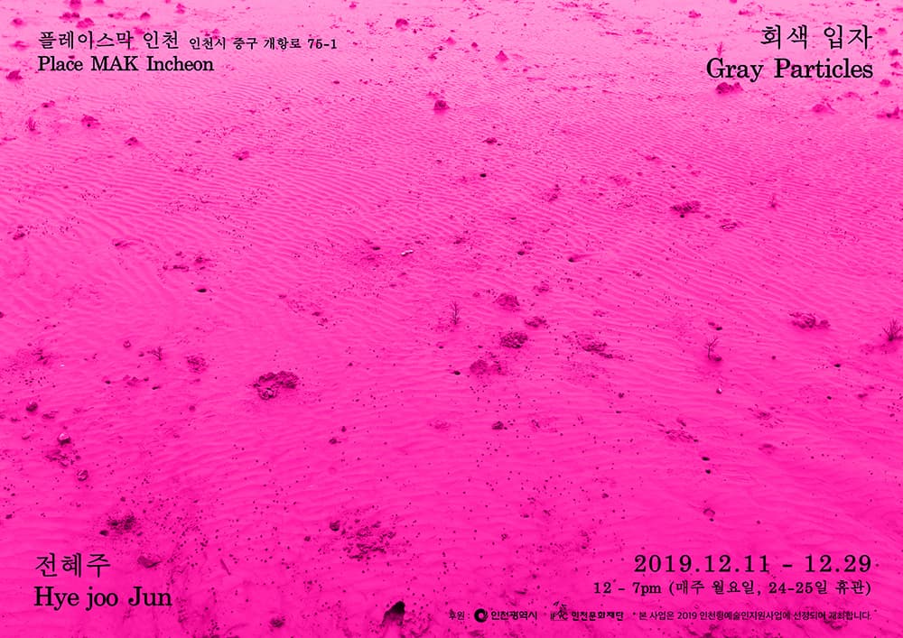 전혜주 개인전 : 회색 입자 Gray Particles 1