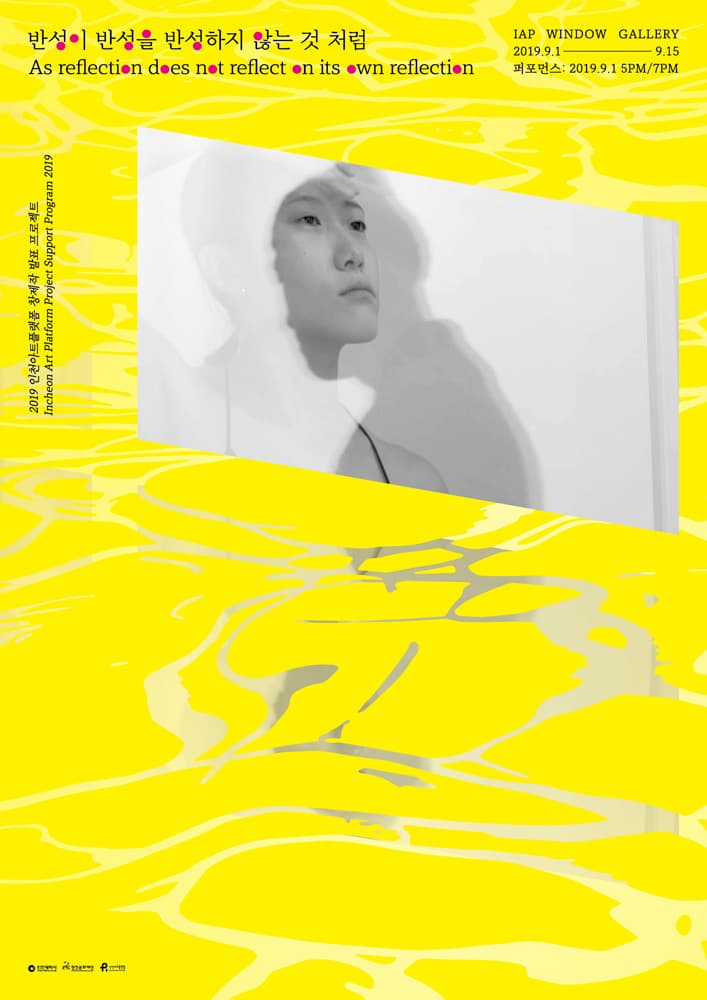 송주원 : 반성이 반성을 반성하지 않는 것 처럼 As reflection dose not reflect on its own reflection 1