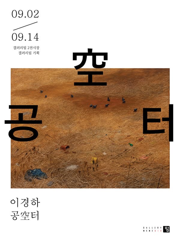 이경하 : 공空터 1