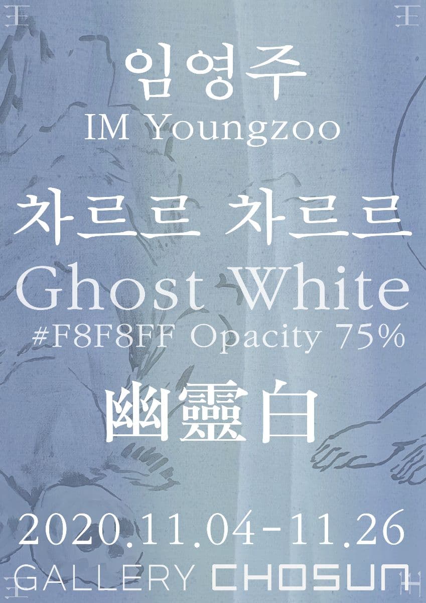 임영주 개인전 : 차르르 차르르 Ghost White #F8F8FF Opacity 75% 1