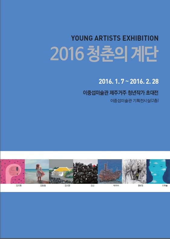 이중섭미술관 제주거주 청년작가 초대전 : 2016 청춘의 계단 1